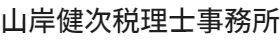 山岸健次税理士事務所